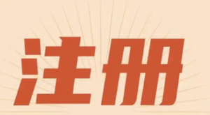 注册已开通